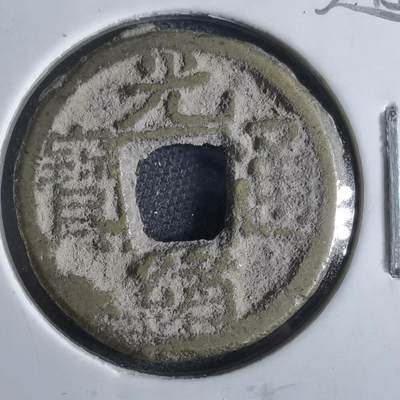 沼泽如烟--第865场 - 光绪通宝  千字文