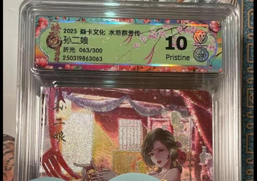 寸草不生拍卖会 第十期 2025 焱卡文化 水浒群芳传孙二娘折光 063/300 10p