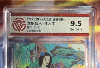 截拍（收拍品免费放盘）范特卡 燎原 卡得曼 【彩闪1/50】李云中 女蜗造人 9.5 万享&金蛇狂舞