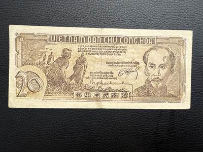 桂P钱币文化工作室拍卖第四十三期 - 越南民主共和国早期草纸票贰拾元，少见品种
