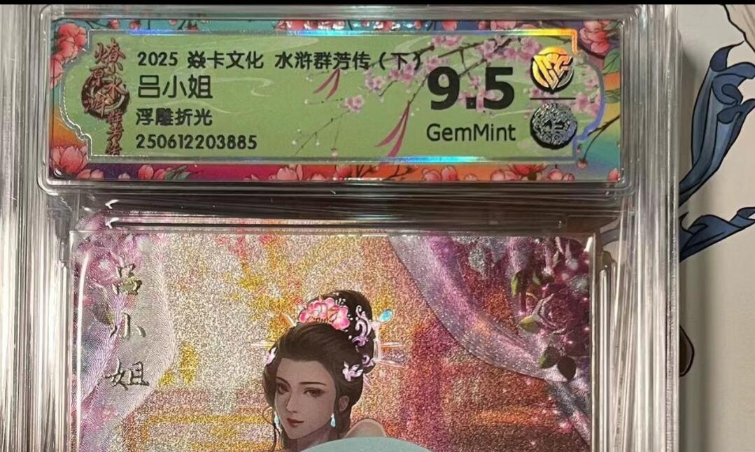 寸草不生拍卖会 第十期 2025 焱卡文化 水浒群芳传(下 吕小姐 浮雕折光