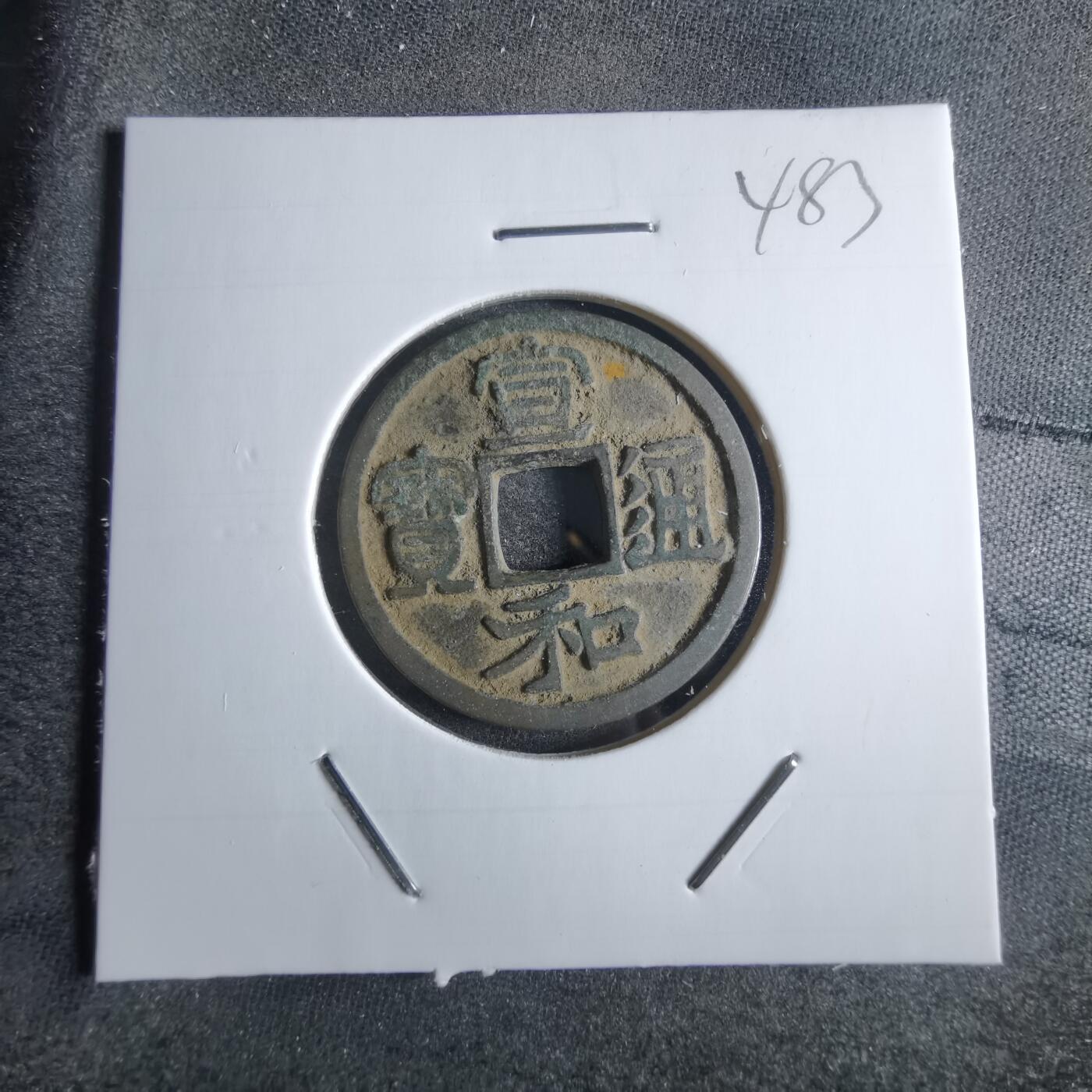 沼泽如烟--第865场 宣和通宝