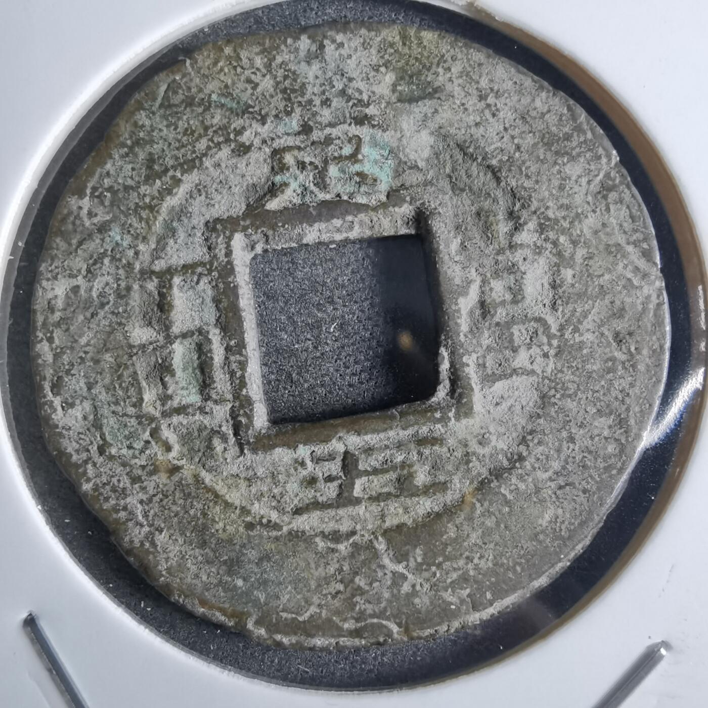 沼泽如烟--第865场 常平通宝