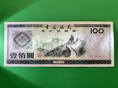 咖啡豆•收藏 2025年Oct_13世界各国纸币拍卖 - 中国银行 1979年 外汇兑换券 100元 原票XF-AU 外汇券