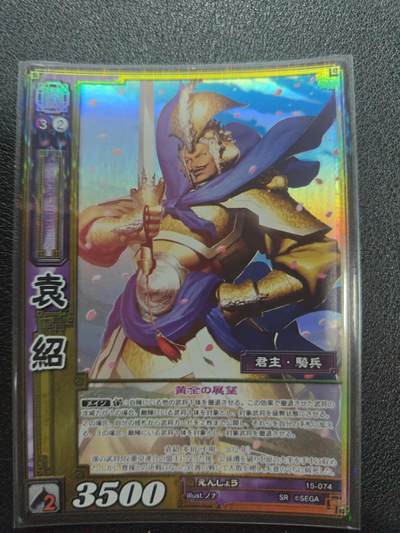 天玑星卡拍第127期《10.9周四截拍》持续收拍收评中 满赠卡需备注 - 三国志大战 SR 袁绍 绝版闪卡