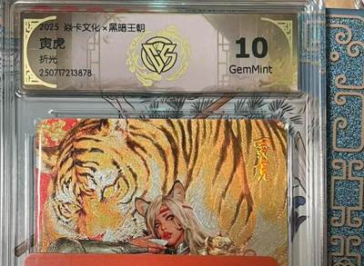寸草不生拍卖会 第十期 - 焱卡文化x黑暗王朝  2025寅虎 折光