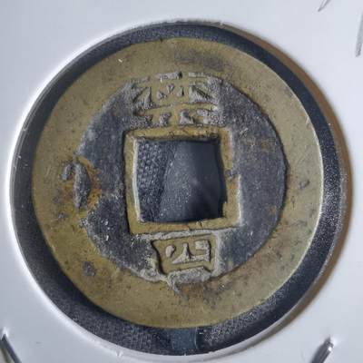 沼泽如烟--第865场 - 常平通宝