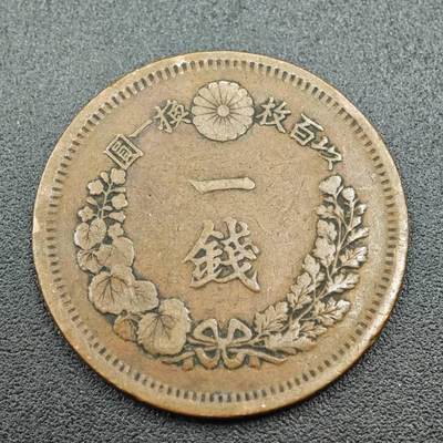 【淘币小摊】实时拍第七百六十一拍  国庆10拍 散币场 外出13号发货  满百包邮可预留二周 每周一统一发货   - 日本明治九年龙一钱铜币