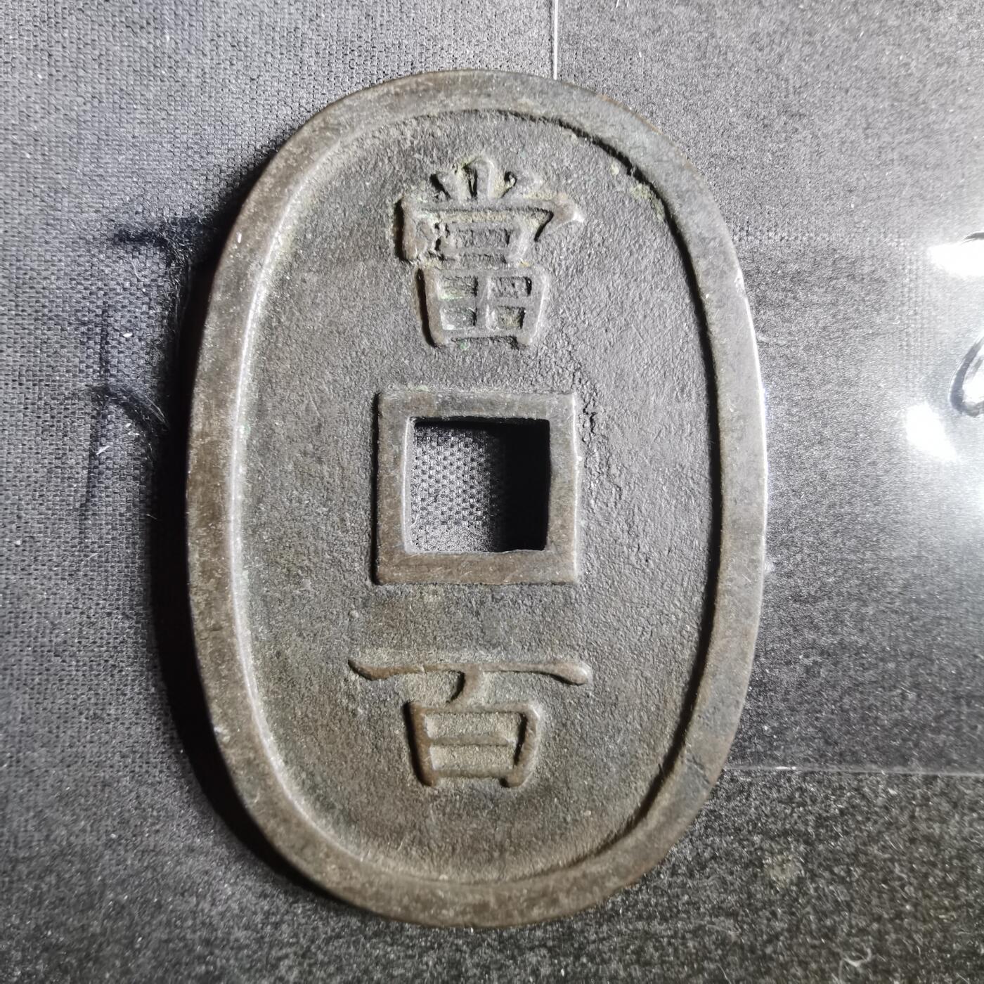 沼泽如烟--第865场 琉球通宝
