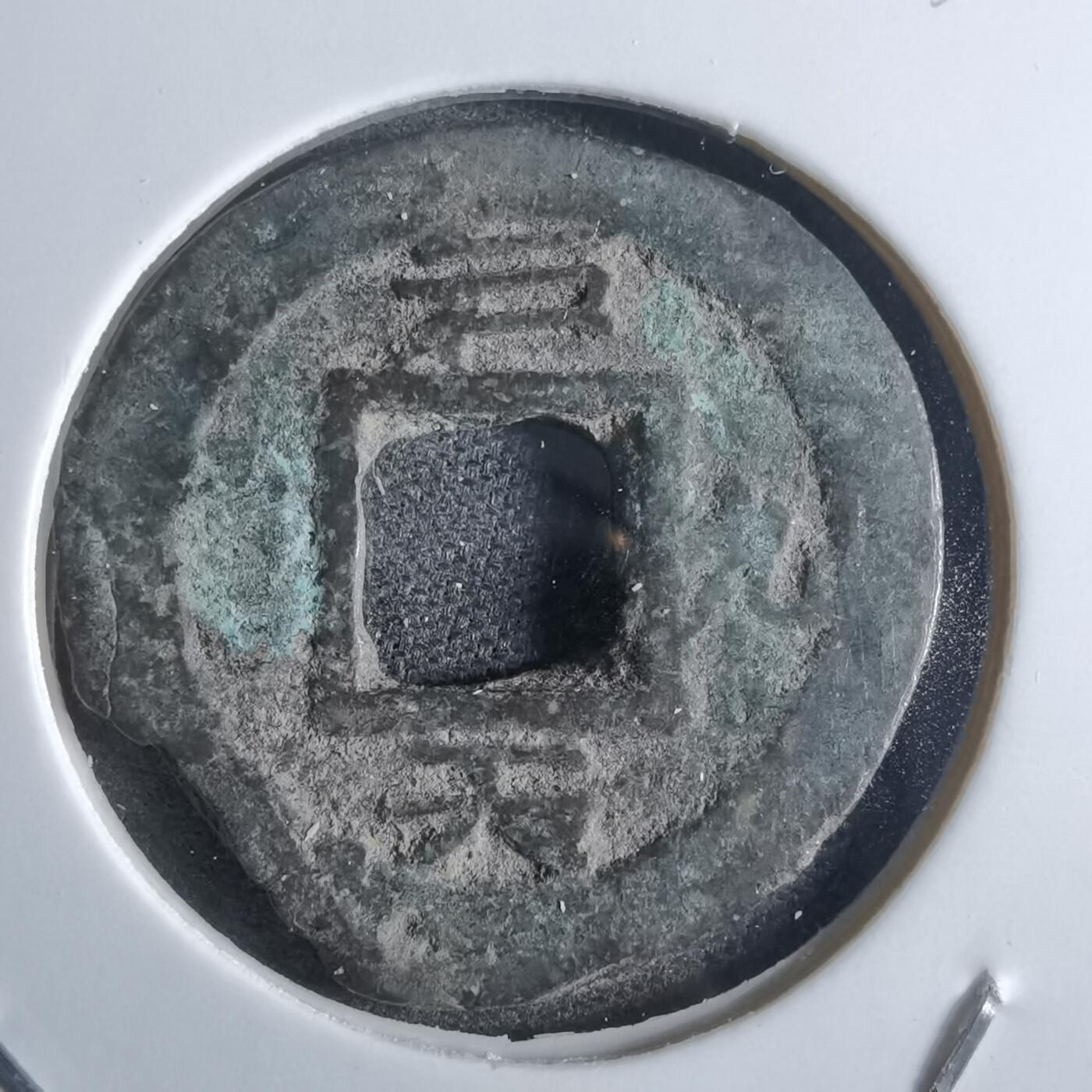 沼泽如烟--第865场 常平通宝