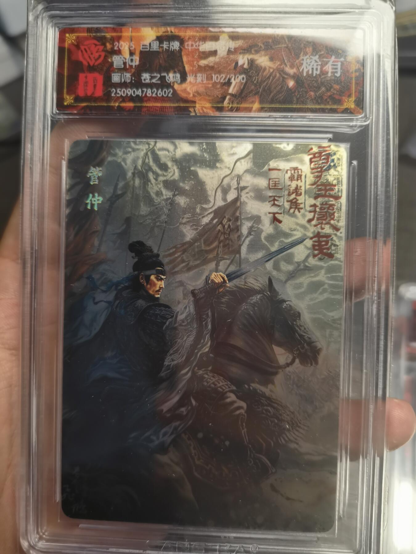 阳大大卡牌拍卖第75期（持续收拍品，周五晚上九点截拍，进群福利早知道） 【稀有】百里卡牌 中华百将传 苍之飞鸿 管仲 光刻 102/200 602