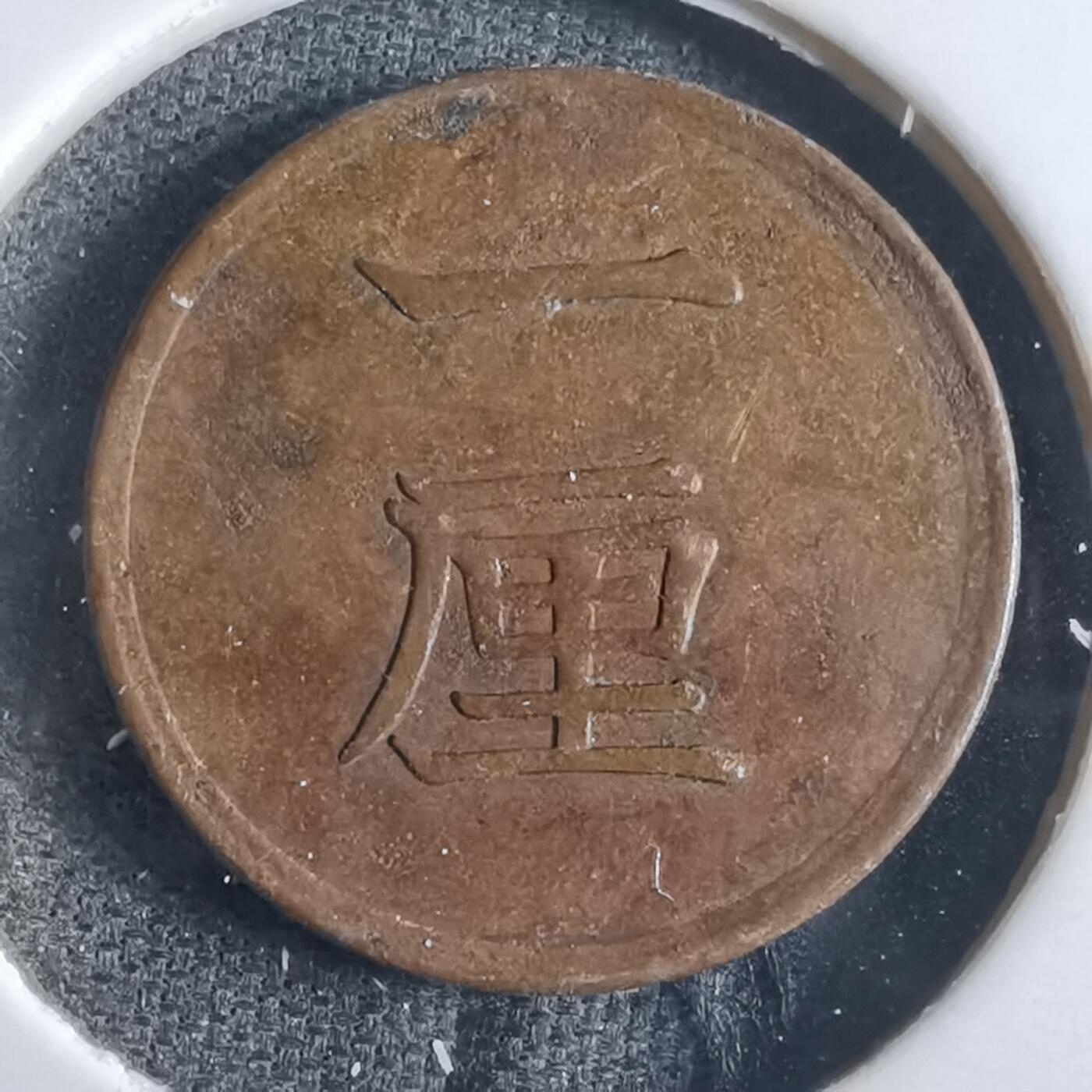 沼泽如烟--第865场 明治十六年一厘