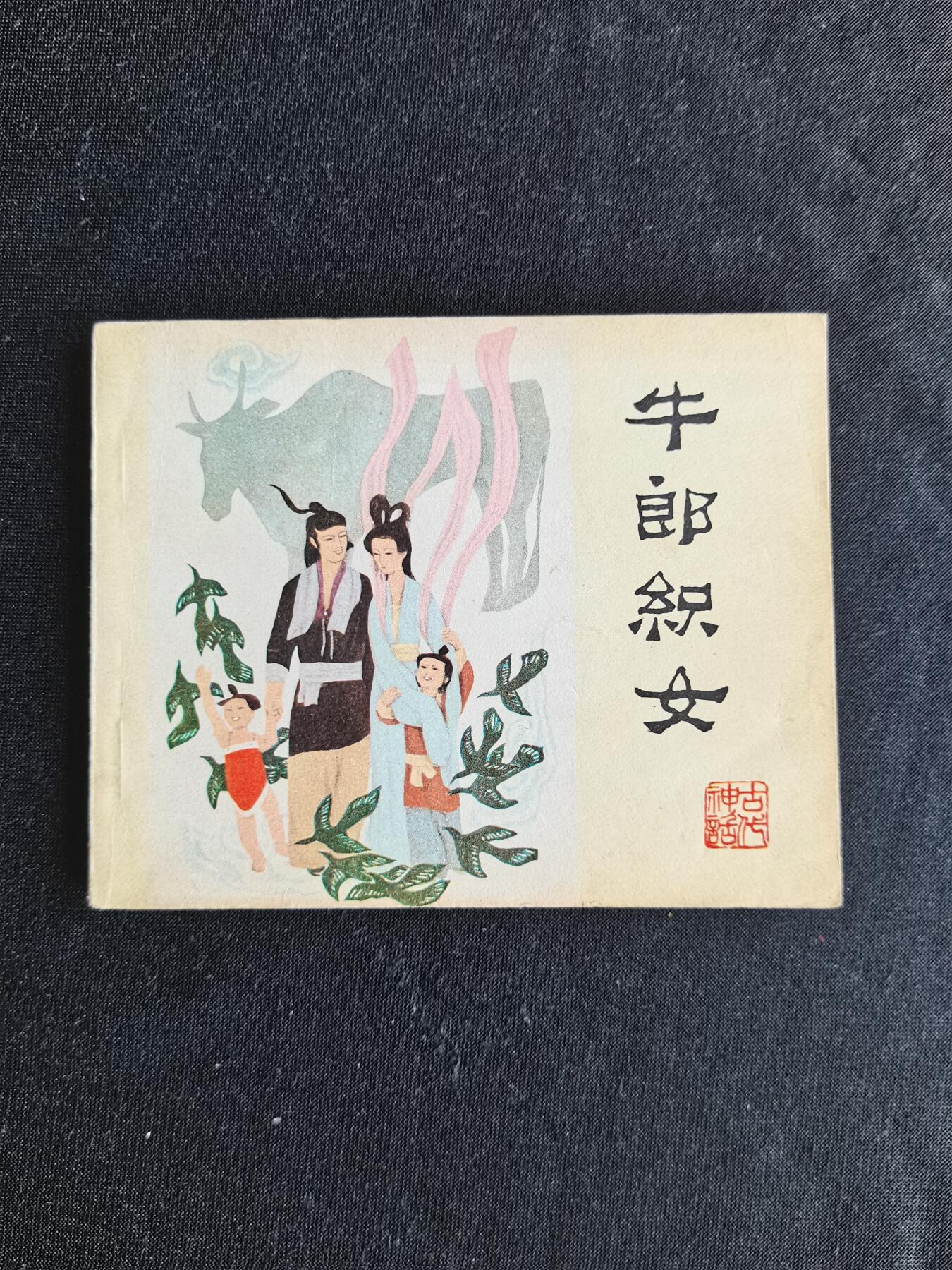 连环画拍卖 牛郎织女