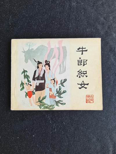 连环画拍卖 - 牛郎织女