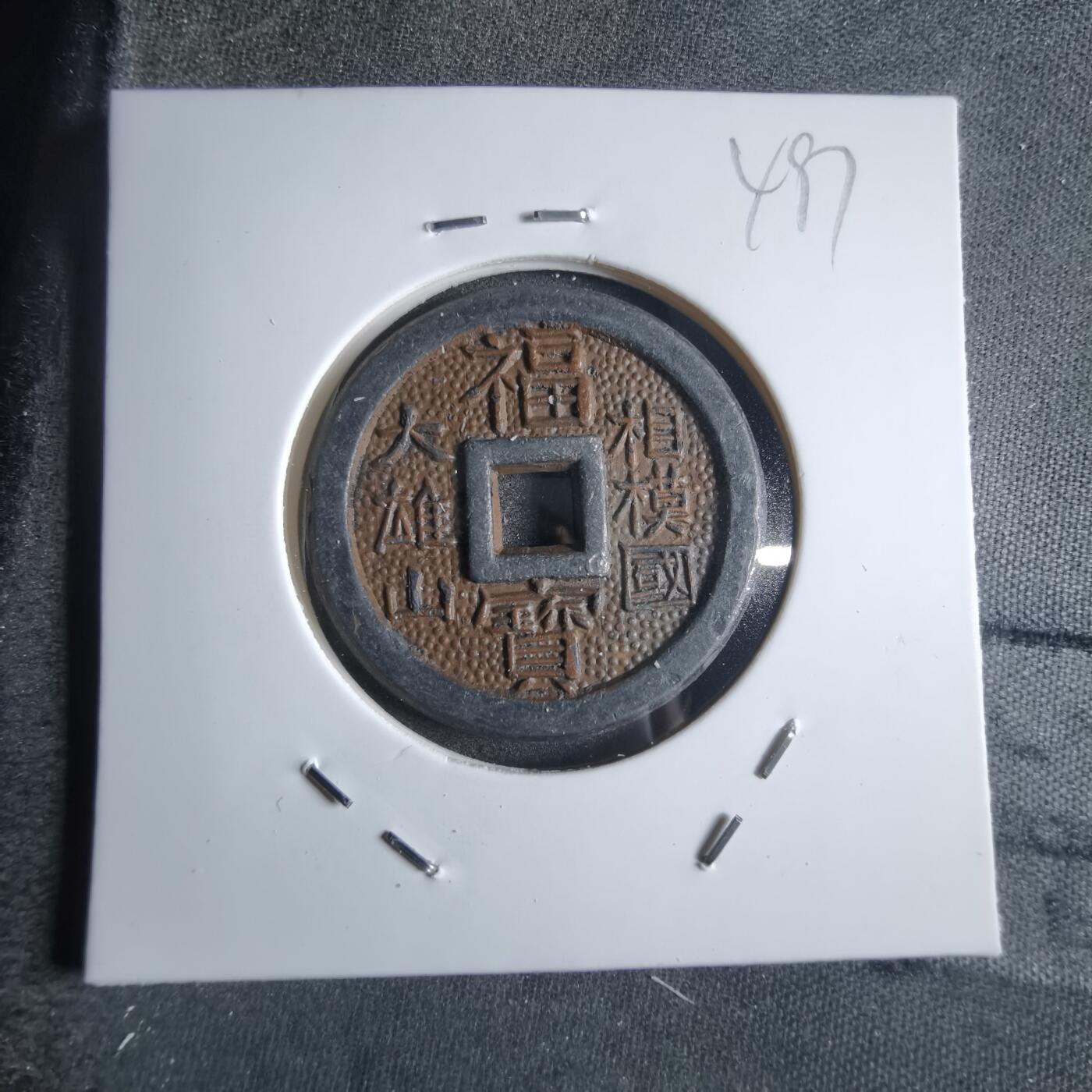 沼泽如烟--第865场 相模国福宝花钱