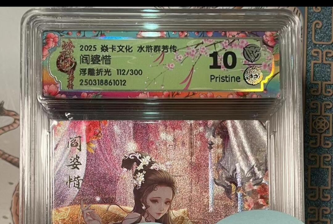 寸草不生拍卖会 第十期 2025 焱卡文化 水浒群若传 阎婆惜浮雕折光 112/300 10p