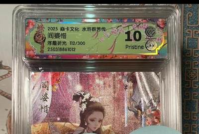 寸草不生拍卖会 第十期 - 2025 焱卡文化 水浒群若传 阎婆惜浮雕折光 112/300 10p