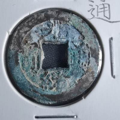 沼泽如烟--第865场 - 光绪通宝  