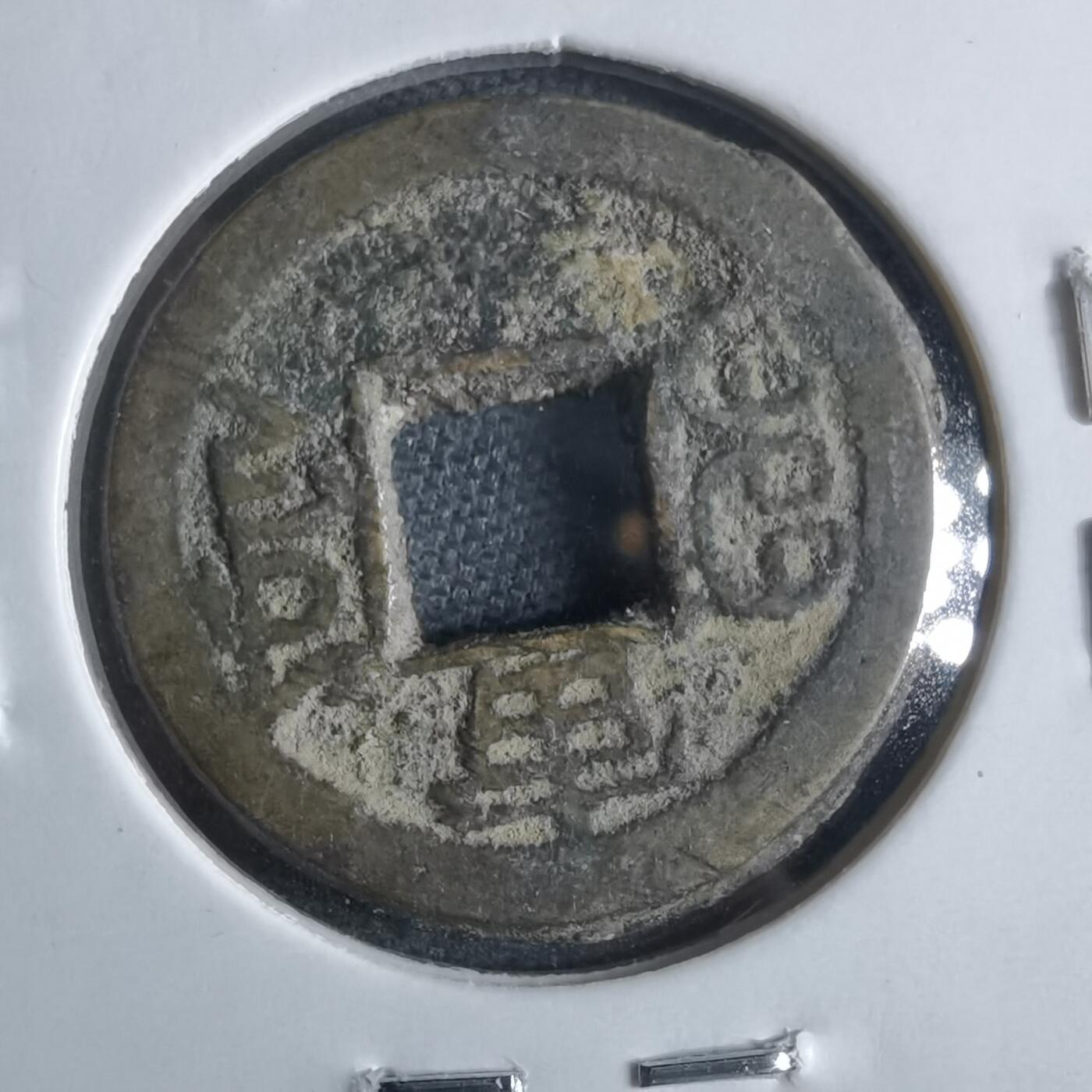 沼泽如烟--第865场 光绪通宝  千字文