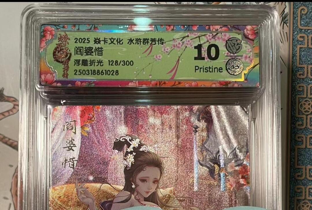 寸草不生拍卖会 第十期 2025 焱卡文化 水浒群芳传 阎婆惜浮雕折光 128/300 10p