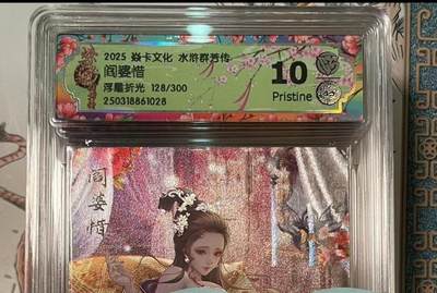 寸草不生拍卖会 第十期 - 2025 焱卡文化 水浒群芳传 阎婆惜浮雕折光 128/300 10p
