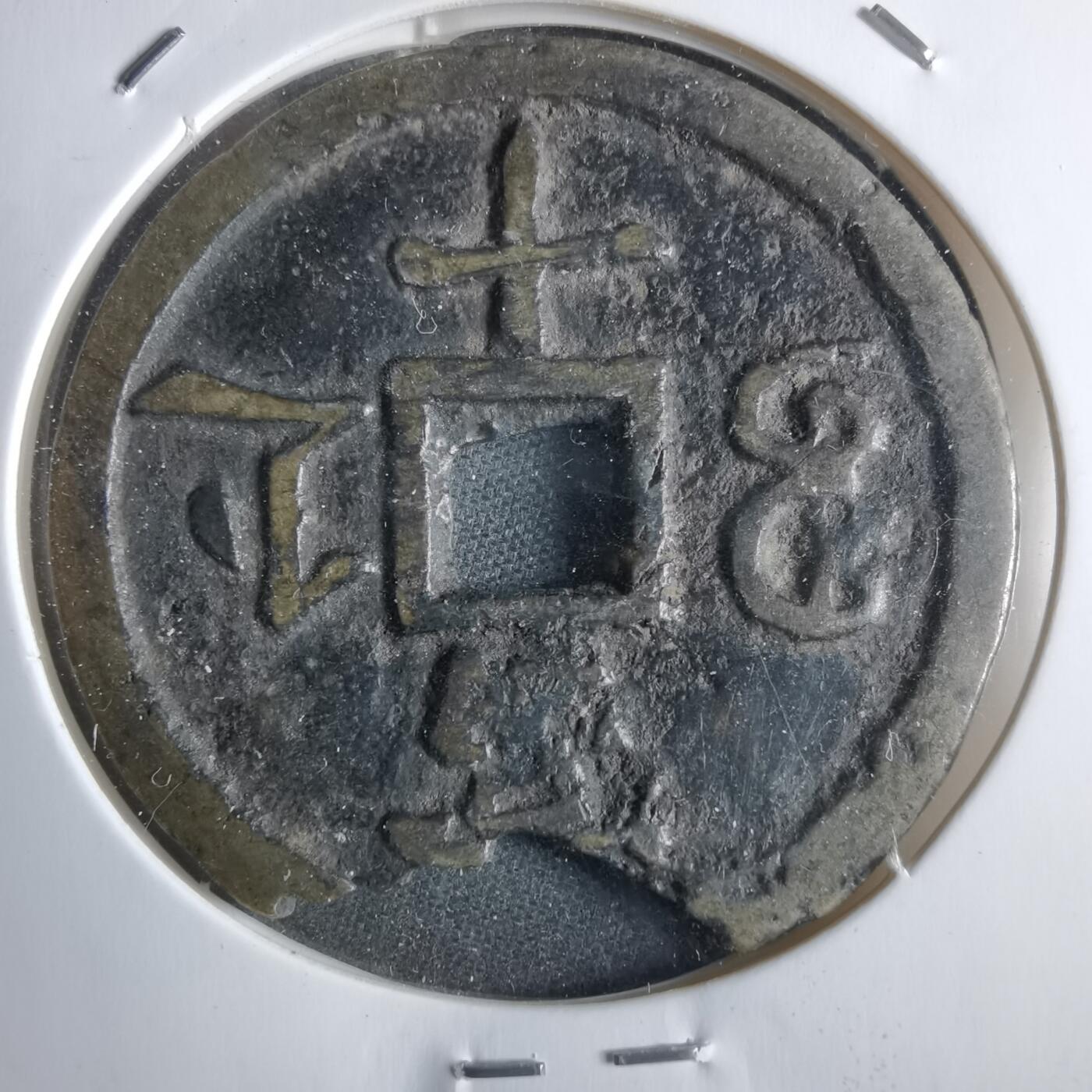 沼泽如烟--第865场 咸丰通宝