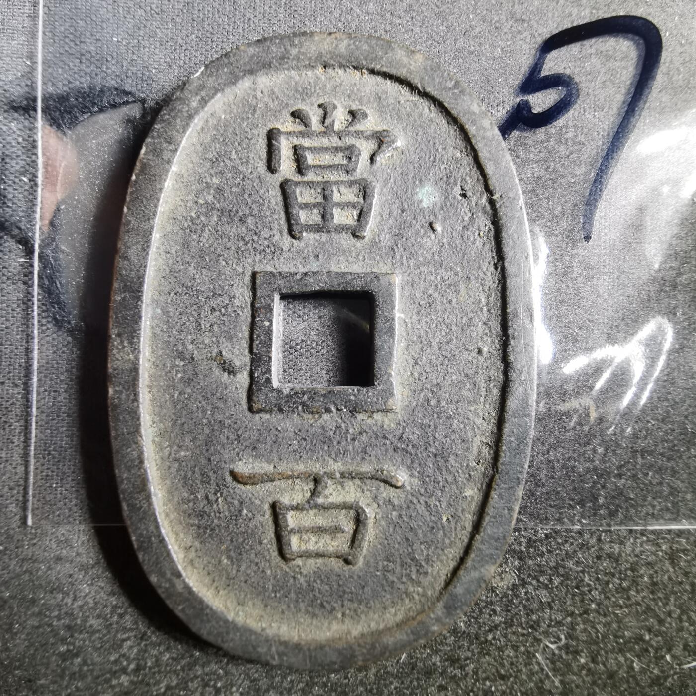 沼泽如烟--第865场 琉球通宝