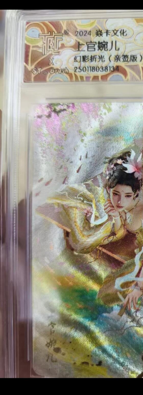 寸草不生拍卖会 第十期 2024 焱卡文化 上官婉儿幻彩折光(亲签版) 10p
