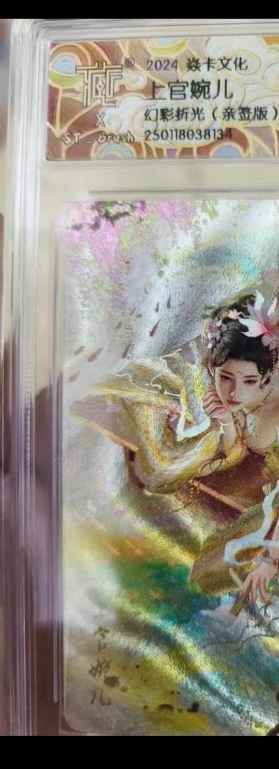 寸草不生拍卖会 第十期 - 2024 焱卡文化 上官婉儿幻彩折光(亲签版) 10p