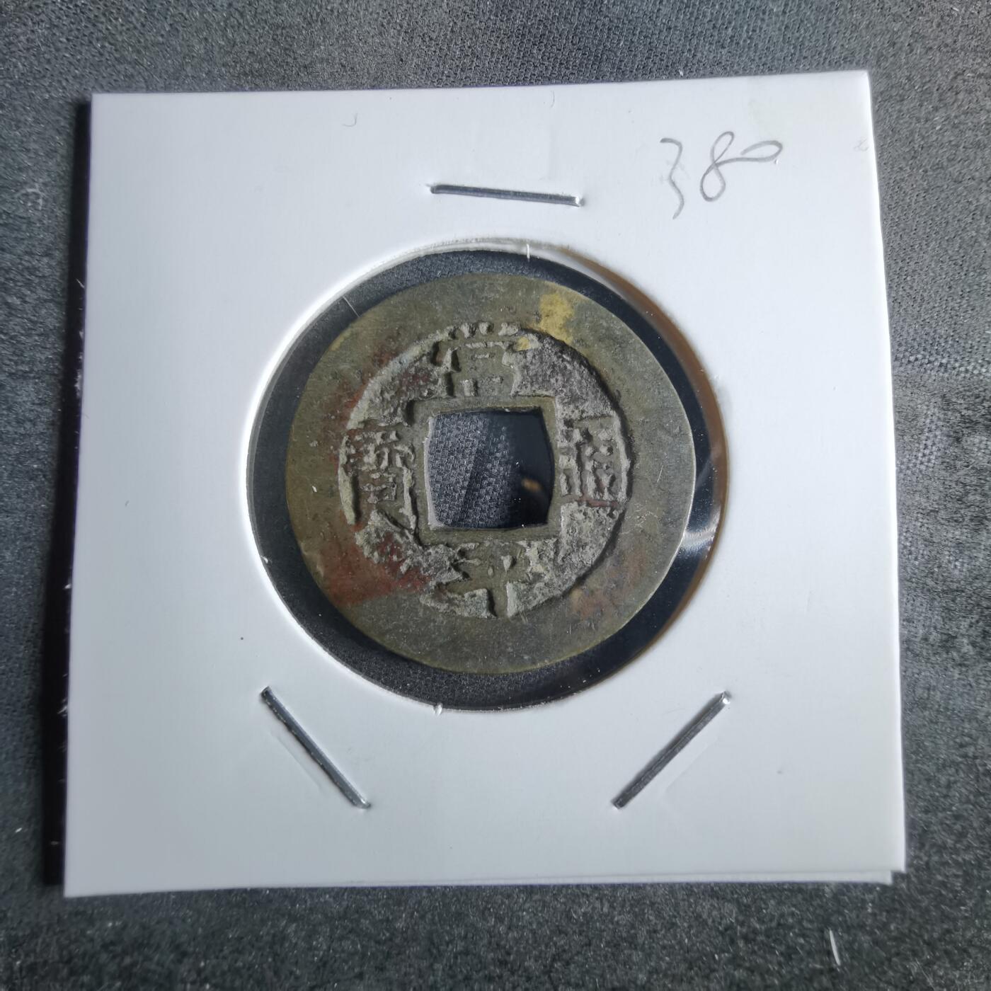 沼泽如烟--第865场 常平通宝