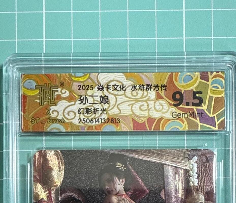 卡牌发烧友第十八期，祝各位中秋节快乐，本期参与拍卖的，随单带裸卡，进群享包邮（持续收拍品，每周六晚23:50截拍，焱卡文化，卡牌专场） 焱卡文化 水浒群芳传 孙二娘 幻彩折光 9.5分