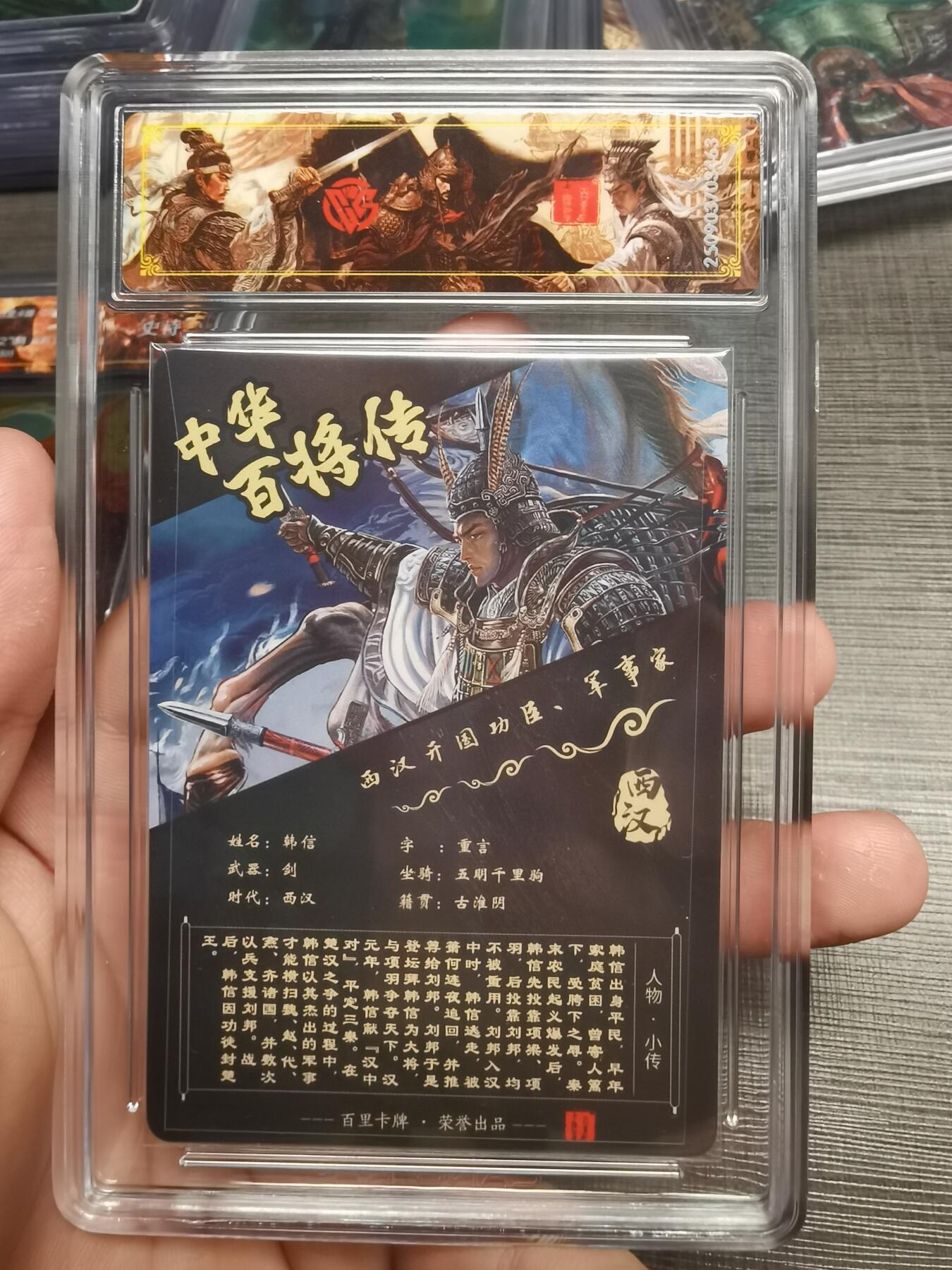 阳大大卡牌拍卖第75期（持续收拍品，周五晚上九点截拍，进群福利早知道） 【史诗亲签】百里卡牌 中华百将传 苍之飞鸿 韩信 光刻 463