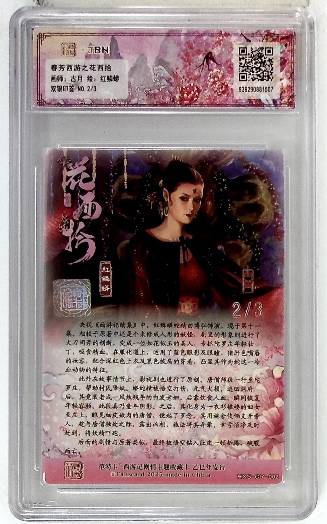 阳大大卡牌拍卖第75期（持续收拍品，周五晚上九点截拍，进群福利早知道） 【双银印签10分】春芳西游之花西拾 古月 红鳞蟒 双银印签 2/3