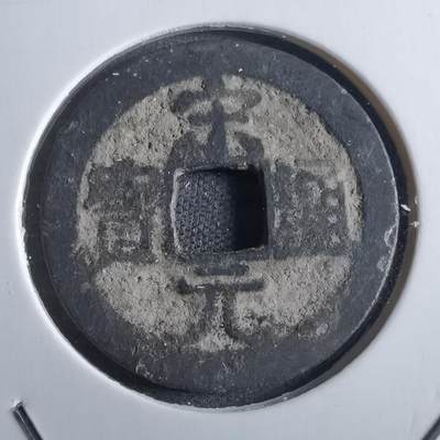 沼泽如烟--第865场 - 宋元通宝