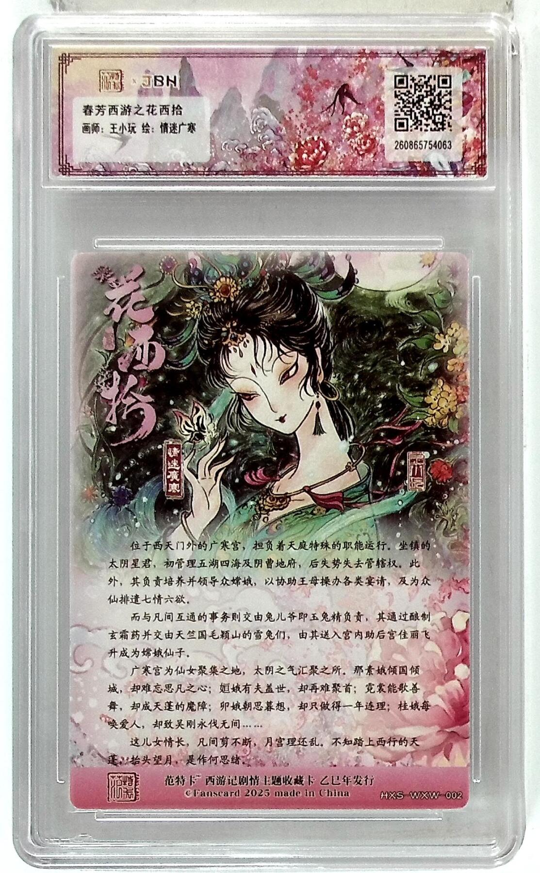 阳大大卡牌拍卖第75期（持续收拍品，周五晚上九点截拍，进群福利早知道） 【爆金】春芳西游之花西拾 王小玩 情迷广寒