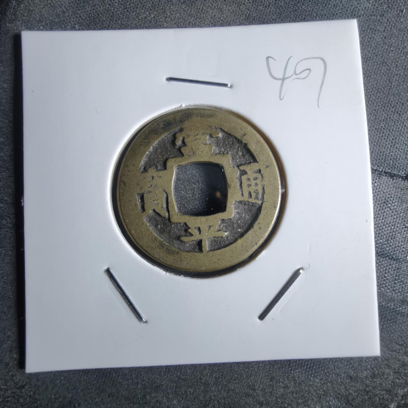 沼泽如烟--第865场 常平通宝