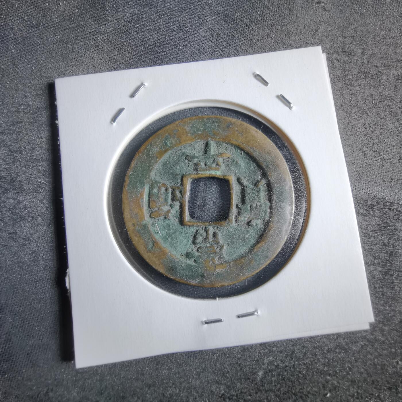 沼泽如烟--第865场 常平通宝
