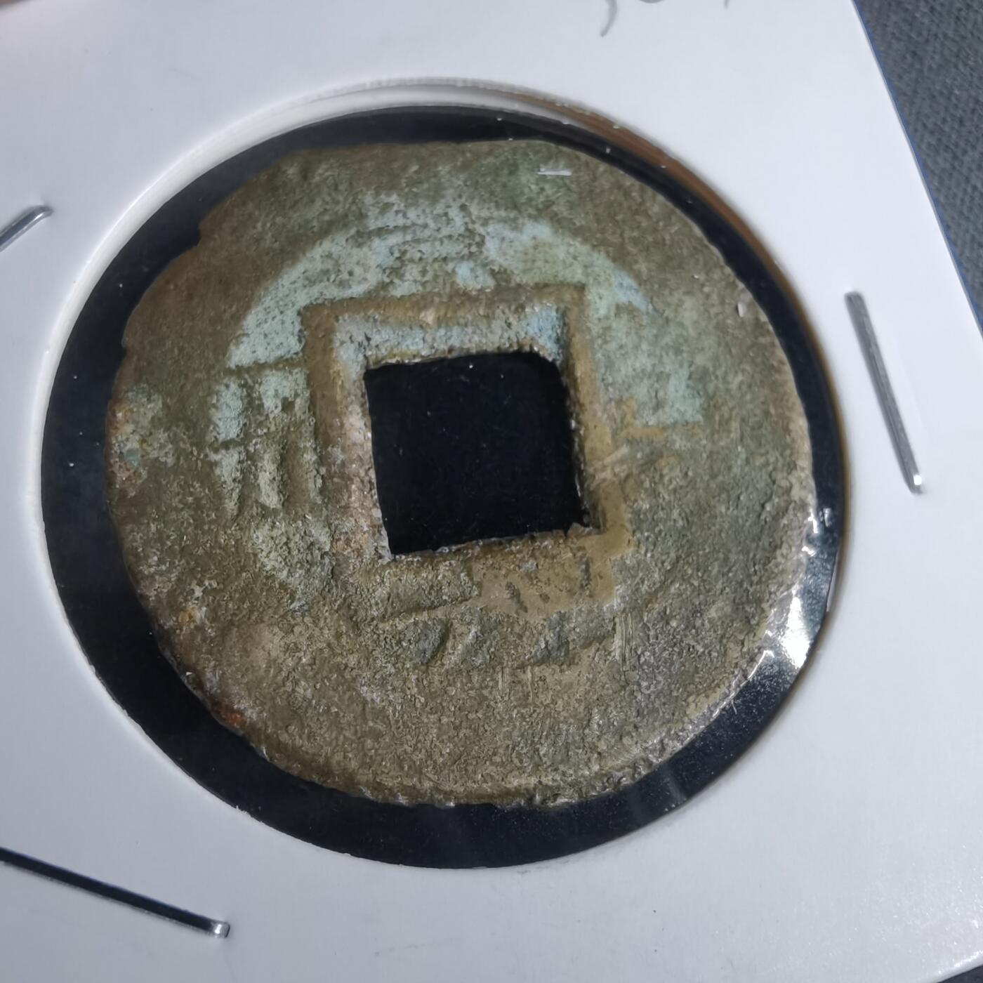 沼泽如烟--第865场 常平通宝