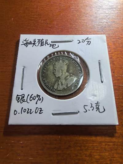 长老汇蛇年精选第五十九场拍卖 - 1926海峡殖民地乔治五世20分银币，5.3克600银