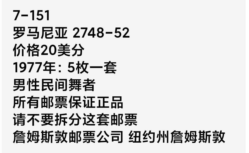 如意轩第二十一场（国庆中秋场）含送拍品 罗马尼20美分亚男性舞者邮票一套