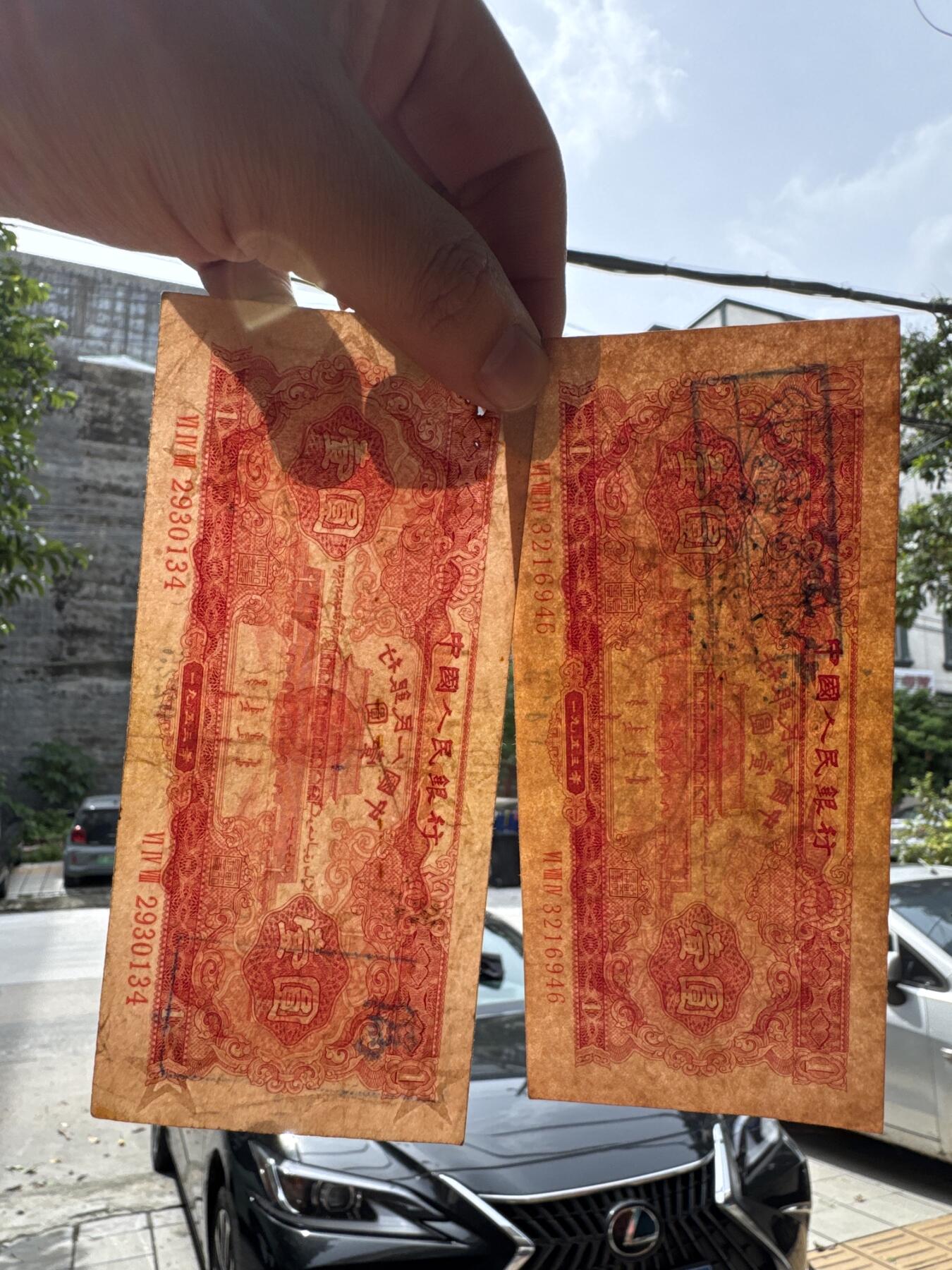 桂P钱币文化工作室拍卖第四十三期 二版红一元老假票