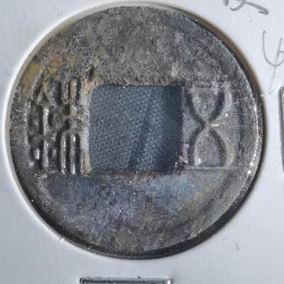 沼泽如烟--第865场 - 五铢