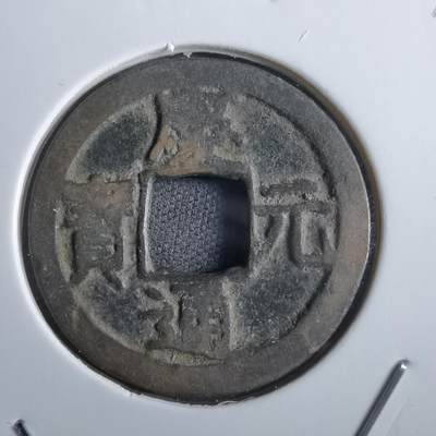 沼泽如烟--第865场 - 庆元通宝背六