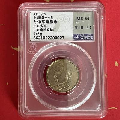 【银质纪念币、国外银币等珍品】限时专场 - 孙像贰毫银币