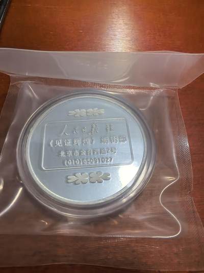 长老汇蛇年精选第五十九场拍卖 1999《人民日报》编辑部“见证辉煌”铜镀银章，原盒，40MM