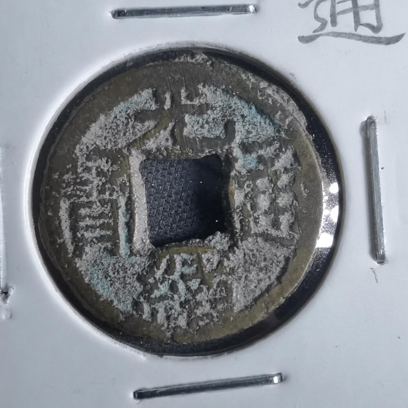 沼泽如烟--第865场 光绪通宝  千字文