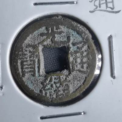 沼泽如烟--第865场 - 光绪通宝  千字文