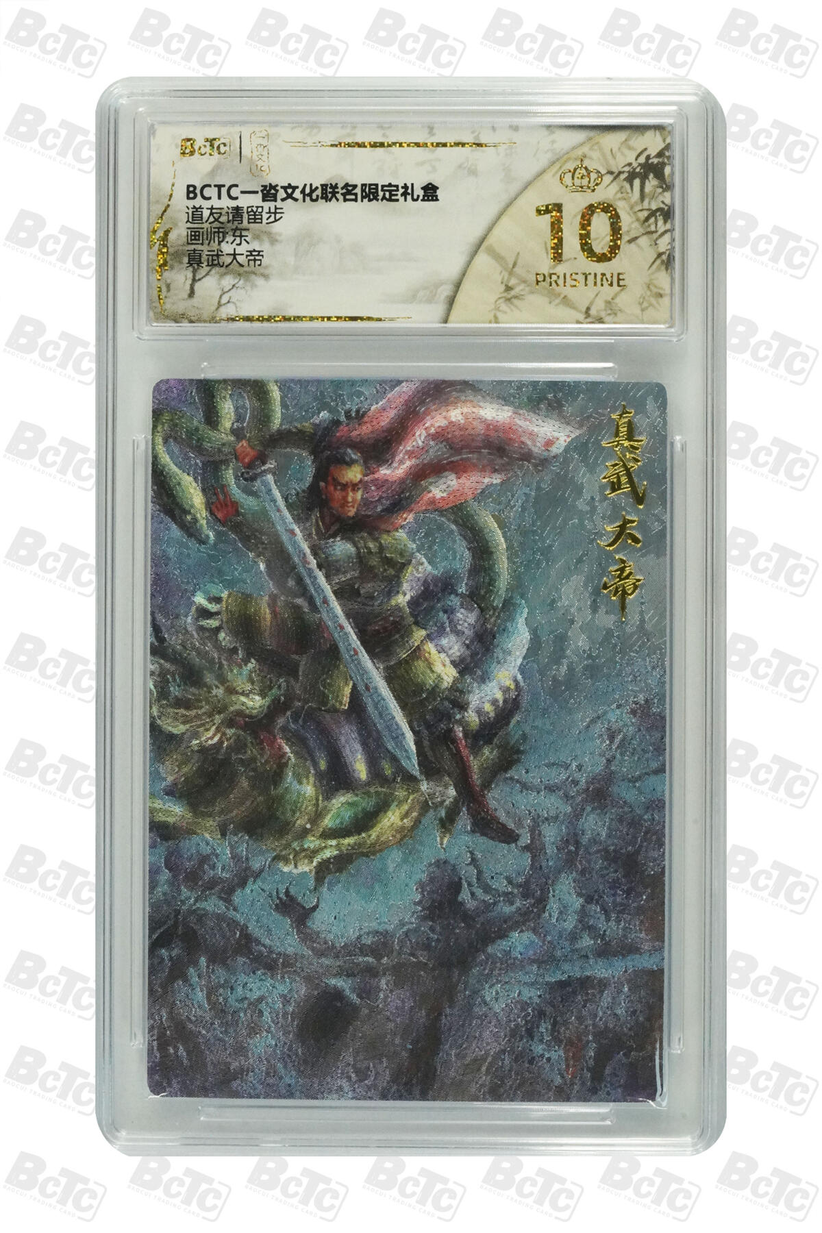 阳大大卡牌拍卖第75期（持续收拍品，周五晚上九点截拍，进群福利早知道） 【爆金10分】一沓文化联名限定礼盒 道友请留步 东 真武大帝 