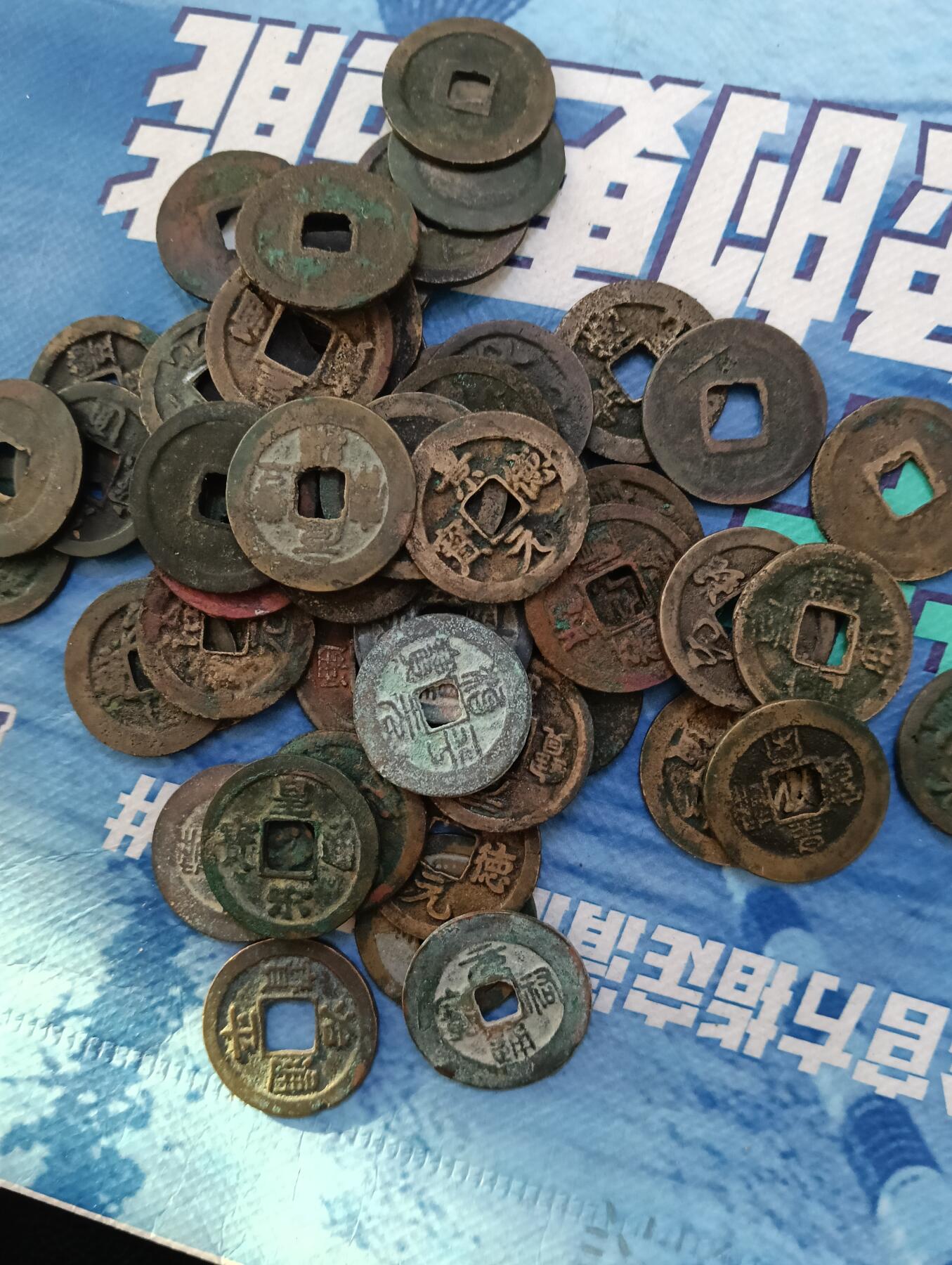 宋代铜钱50枚一组同出
