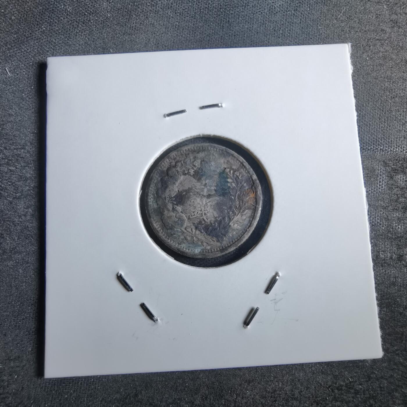 沼泽如烟--第865场 明治三十一年龙十钱银币